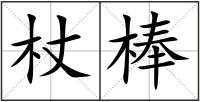 杖棒