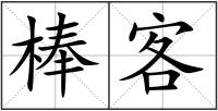 棒客