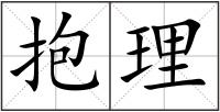 抱理