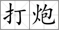打炮