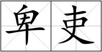 卑吏