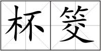 杯筊
