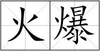 火爆