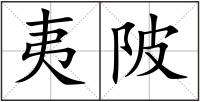 夷陂