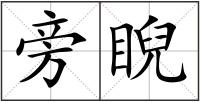 旁睨