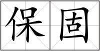 保固