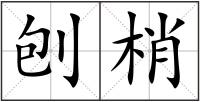 刨梢