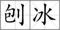 刨冰