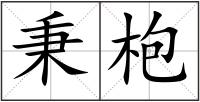 秉枹