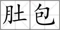 肚包
