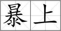 暴上