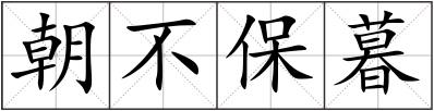 朝不保暮