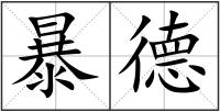 暴德