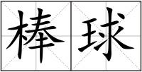 棒球