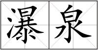 瀑泉