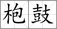 枹鼓
