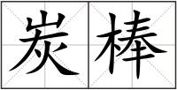 炭棒