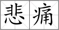 悲痛