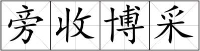 旁收博采