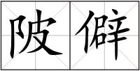 陂僻