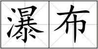 瀑布