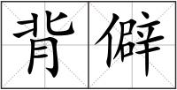 背僻