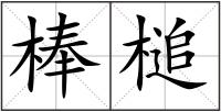 棒槌