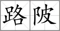 路陂