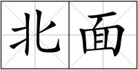 北面
