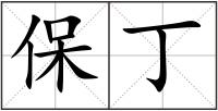 保丁