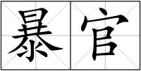 暴官