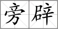 旁辟