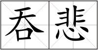 吞悲