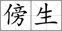 傍生
