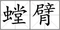 螳臂