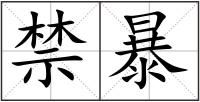 禁暴
