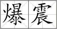 爆震
