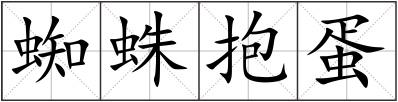 蜘蛛抱蛋