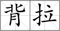 背拉