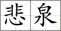 悲泉