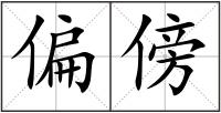 偏傍