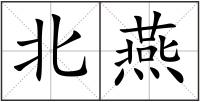 北燕