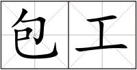 包工