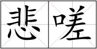 悲嗟