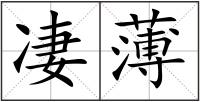 凄薄