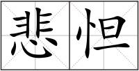 悲怛