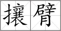 攘臂