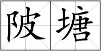 陂塘