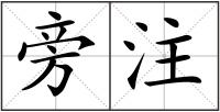 旁注