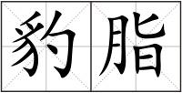 豹脂